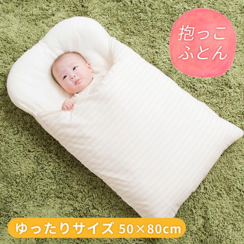 ベビー布団 ベビー寝具専門店 Nenet Bonreve 抱っこ布団 オーガニックコットン