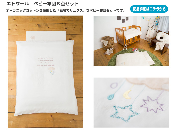 オーガニックコットンを使用した日本製エトワールベビー布団8点セット