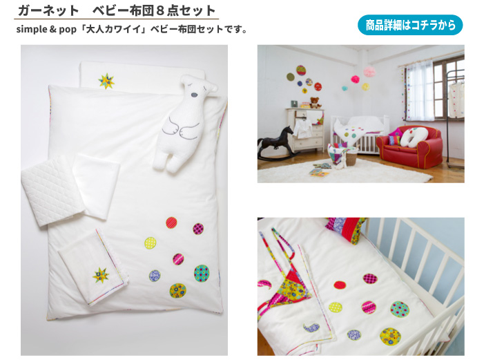 シンプルだけどポップ日本製大人カワイイガーネットベビー布団8点セット