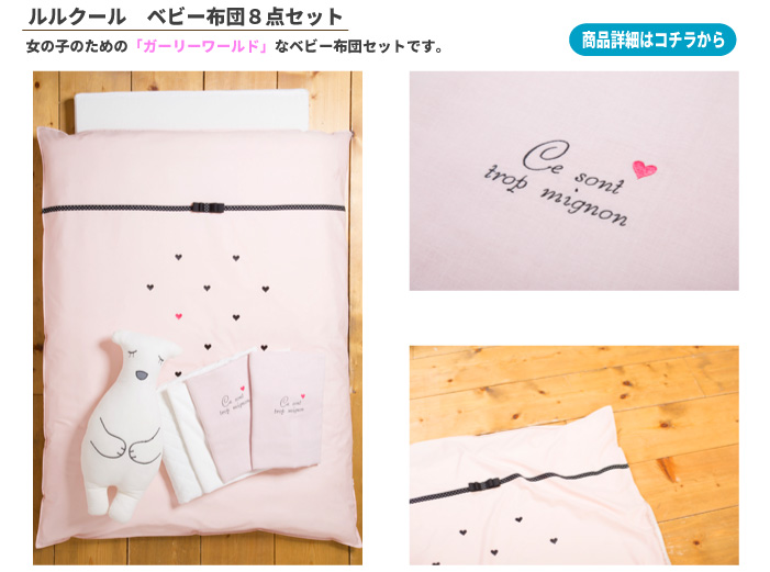 女の子のための日本製ルルクールベビー布団8点セット