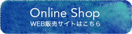 Online Shop WEB販売サイトはこちら