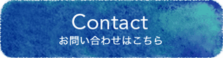 Contact お問い合わせはこちら